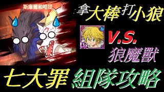 時代的終焉 魔神王 團長 狼魔獸 組隊攻略【七大罪/Seven Deadly Sins】