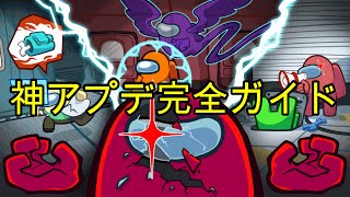 【Among Us】神アプデ過ぎたのでまとめた【アモングアス】