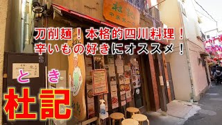 横浜中華街 中華第一家 杜記 刀削麺を食す！  - 横型短尺