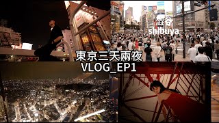 【E個人去旅行】 | 東京三天兩夜 Day1 |  VLOG_EP1