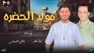 مولد الحضرة والذكر جديد 2024 | وائل الغمراوي ( انا فى سبيل الله ) اوشا مصر باقوي طلعات تهزك| حظ شعبي