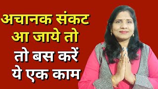 अचानक संकट आ जाये तो क्या करे – Kaise Bache Sankato Se |samay kharab hone pe kya kare– Gyan Sahara