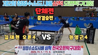 제2회 청정수소도시배 삼척 오픈탁구대회 단체전 준결승전 김재현 오픈4 VS  권영근 오픈4