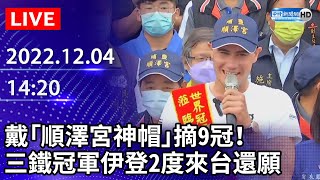 【LIVE直播】戴「順澤宮神帽」摘9冠！　三鐵冠軍伊登2度來台到埔鹽順澤宮還願｜2022.12.04 @ChinaTimes