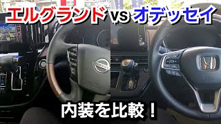 新型オデッセイ vs 新型エルグランド！内装を比較した結果…質感や装備は！