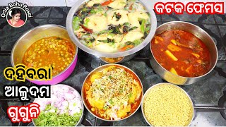 ଦହିବରା ଆଳୁଦମ ‼️ Dahibara Aloodum ‼️ cuttack famous Dahibara Aloodum ‼️ Dahibara Aloodum recipe