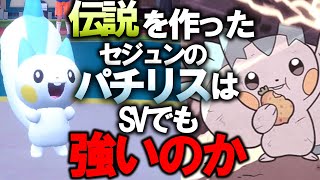 世界大会で優勝したパチリスさんはパルデアでも戦える？【#ポケモンSV #ゆっくり実況 #ゆっくり茶番劇】