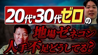 外国人活用、事務処理の外注化、若手が採用できない地場ゼネコンの人手不足解消方法とは？【20代・30代ゼロの地方ゼネコン人手不足どうしてる？】