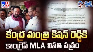 2 States : కేంద్ర మంత్రి కిషన్ రెడ్డికి కాంగ్రెస్ MLA వినతి పత్రం | Warangal - TV9