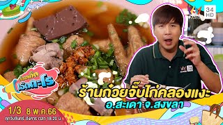 ก๋วยจั๊บรสเด็ด ร้านก๋วยจั๊บไก่คลองแงะ อ.สะเดา จ.สงขลา | เรื่องเด็ดเอ็ดตะโร | 8 พ.ค.66 (1/3)