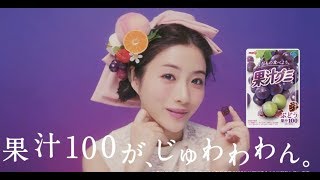 石原さとみ「果汁グミのぶどう狩りは今」／果汁グミ新TVCM WEB限定動画