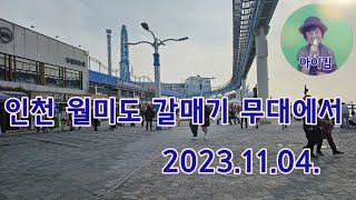 2023.11.04 월미도갈매기무대에서