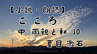 【小説・朗読】こころ　中　両親と私　10　夏目漱石