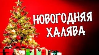 НОВОГОДНЯЯ ХАЛЯВА