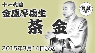 金原亭馬生（十一代目）『茶金』（2015年3月14日放送）【落語競演】