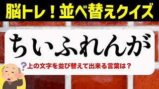 ひらがな並べ替えクイズ♪15問で脳を鍛える【毎日投稿】