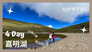 四天三夜-嘉明湖（天使的眼淚）。20231106親子登山，台灣好美，感動萬分。秋假不爬山要幹嘛！！＋＋＋阿牛登山社＋＋＋