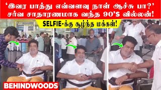 'இவர பாத்து எவ்வளவு நாள் ஆச்சு?' சர்வ சாதாரணமாக வந்த 90's பிரபல வில்லன்! Selfie-க்கு சூழ்ந்த மக்கள்!