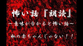 【意味が分かると怖い話】私の赤ちゃんじゃない！！