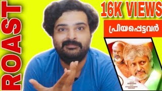 Priyapettavar | ROAST E07 | Malayalam Movie Funny Review | Rajasenan | Charmila | M R Gopakumar