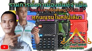 ร่วมการตั้งค่าทุกเมนูของวิทยุสื่อสาร Baofeng UV-5R III แบบละเอียด