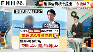 【解説】斎藤元彦知事とPR会社代表を刑事告発　「告発状」は受理される？起訴・不起訴の判断は？失職の可能性は？