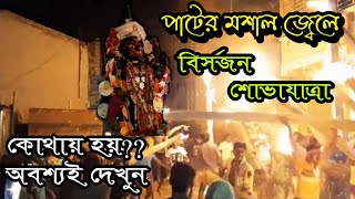 পাটের মশাল জ্বেলে মা কালীর বিসর্জন শোভাযাত্রা ।। কোথায় হয়??? বিসর্জনে নতুনত্ব !!