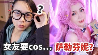 我慌了！女友要cos英雄联盟萨勒芬妮？会翻车吗！【盖里老哥】