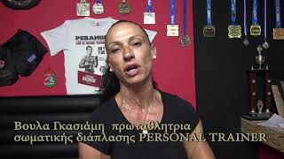 Βούλα Γκασιάμη personal trainer