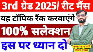 REET Mains में यह टॉपिक टॉपर बनायेंगे | REET Mains 2025 | REET Exam date | Reet Mains Exam date