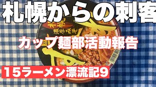 札幌からの刺客　セブンイレブン 日清食品　すみれ  15ラーメン漂流記