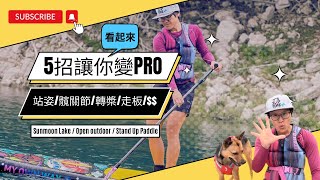 5招讓你看起來更Pro | 立槳教學分享｜日月潭