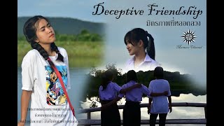 หนังสั้น เรื่อง Deceptive Friendship | มิตรภาพที่หลอกลวง | ม.6/1 โรงเรียนสุวรรณคูหาพิทยาสรรค์