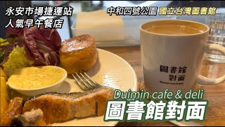 Popular brunch restaurant in Yongan Market MRT Station - Opposite the library Duimin cafe \u0026 deli