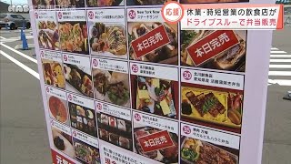 休業中の飲食店がドライブスルーで弁当販売・金沢市 2021.6.5放送