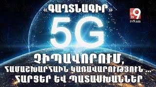 5G չիպավորում, համաշխարհաին կառավարություն ... Հարցեր և պատասխաններ