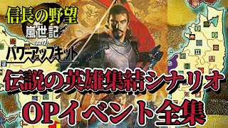 信長の野望・嵐世記　仮想シナリオ「諸王の戦いOPイベント全集」【PS2版withパワーアップキット(PK)】