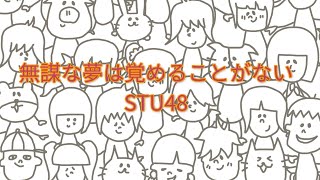 STU48 - 無謀な夢は覚めることがない (「広テレ！ブライダル情報センター」CMソング) 【フル/カバー/歌詞付き】