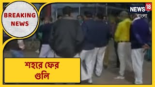 শহরে ফের গুলি, ভরসন্ধেয় Chitpur-এ Shootout, Lockgate Road-এ গুলিতে মৃত্যু ব্যক্তির