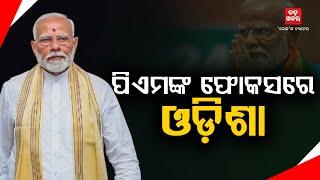 ପିଏମଙ୍କ ଫୋକସରେ ଓଡ଼ିଶା || BADAKHABAR TV