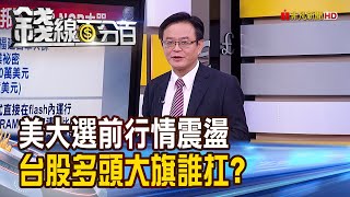 《iPhone 12採OLED螢幕 華邦電傳奪大單! 美大選前台股區間震盪 多頭大旗誰扛?》【錢線百分百】20201022-1│非凡財經新聞│