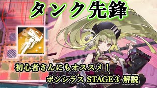 【コスト集めてタンクもできる★５先鋒】STAGE3のポンシラスについて解説＆実演！（アークナイツ／Arknights）