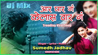 Aar Par G Kelas Var G Pahila Pyaar G Ka Visaralis G | Sumedh Jadhav Superhit Song | Trending Song |