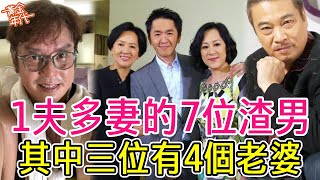 擁有「多個老婆」的7位渣男，其中3位四女一夫，譚詠麟竟不是最無恥的#一夫多妻#黃金年代#譚詠麟#成奎安#吳孟達#關海山