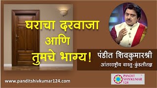 घराचा दरवाजा आणि तुमचे भाग्य ! - Pandit Shivkumarshhri #Vastuentrance #Vastuforhome