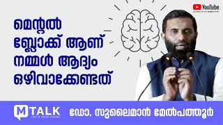 മെന്റല്‍ ബ്ലോക്കിനെയാണ് നമ്മള്‍ ആദ്യം ഒഴിവാക്കേണ്ടത്‌ - Dr. Sulaiman Melpathur Motivation Talk Mtalk