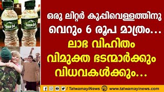 കുപ്പിവെള്ളത്തിനു വെറും 6 രൂപ മാത്രം, ലാഭ വിഹിതം വിമുക്ത ഭടന്മാർക്കും വിധവകൾക്കും  | Sena Jal