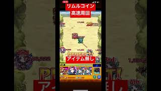 【モンスト×転スラ】リムルコイン高速周回友情出してりゃ楽勝#shorts