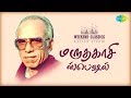 A.MARUTHAKASI Podcast-Weekend Classic Radio Show | RJ Haasini |  திரைக்கவி திலகம் மருதகாசி | HDSongs