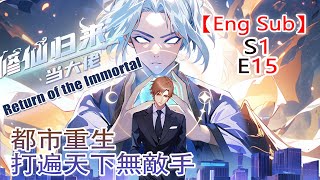 《修仙归来当大佬/Return of the Immortal》第1季第15集——仙界最強狠人降臨都市，看楚毅如何重回巔峰！